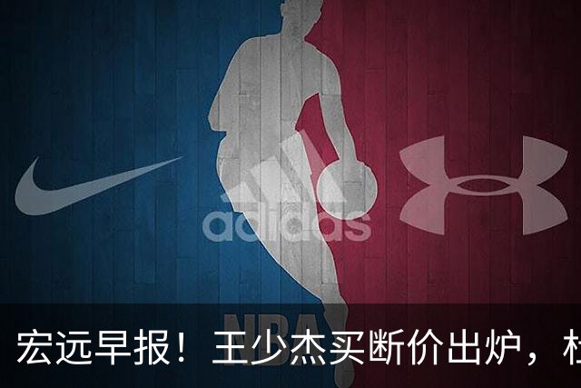 宏远早报！王少杰买断价出炉，杜锋深夜发声，徐杰顶薪成疑